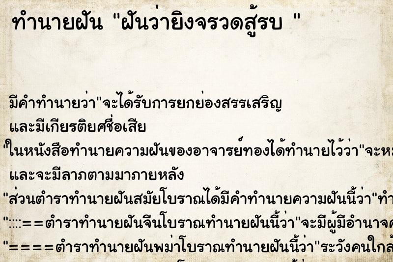 ทำนายฝัน ฝันว่ายิงจรวดสู้รบ  ตำราโบราณ แม่นที่สุดในโลก